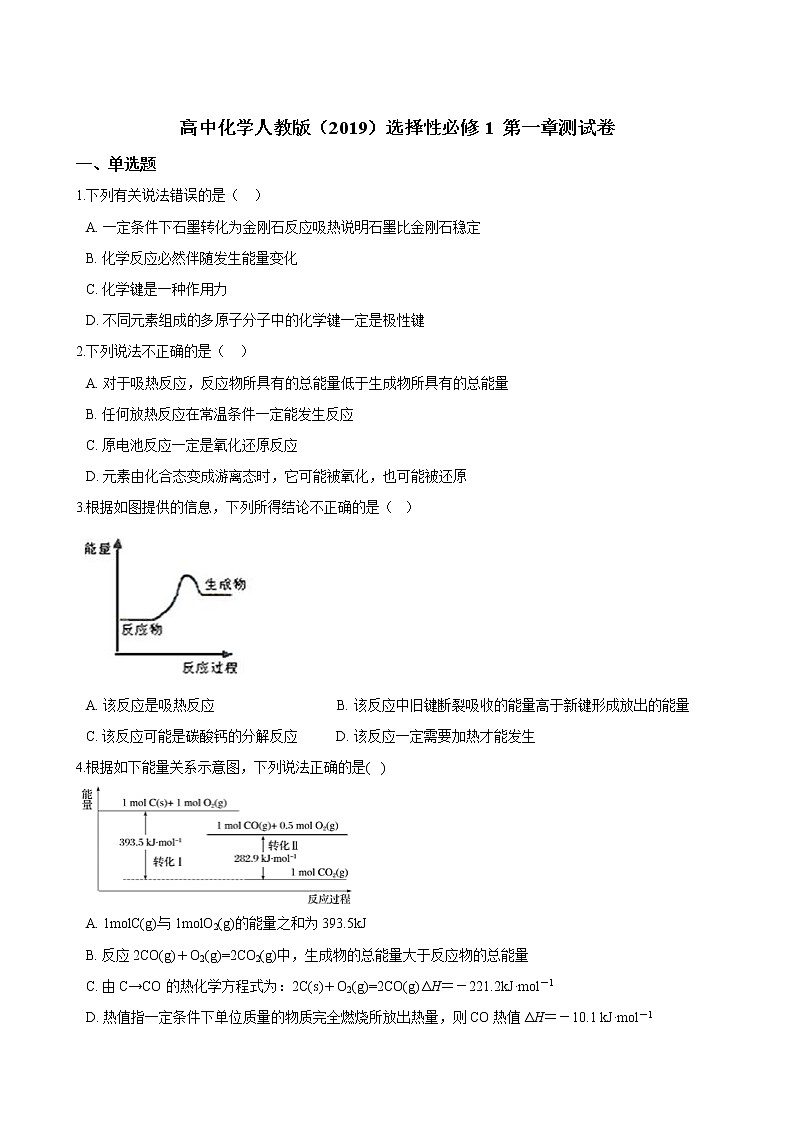 高中化学选择性必修一 第一章化学反应的热效应单元测试卷（含解析）第1页