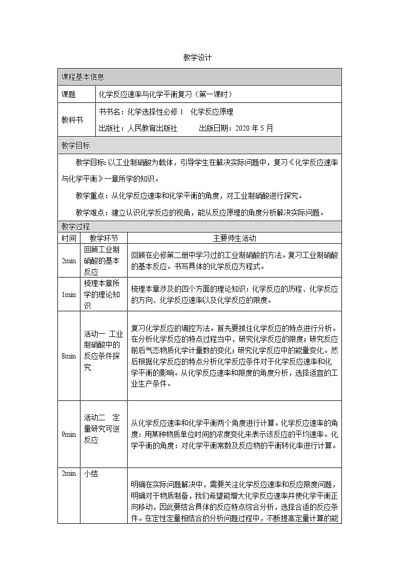 高中化学选择性必修一 化学反应速率与化学平衡复习（第一课时）-教学设计01
