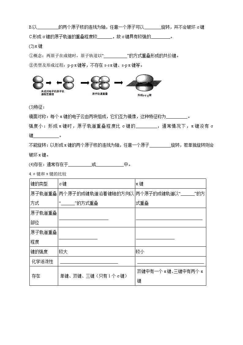 高中化学选择性必修二  2.1.1 共价键学案下学期（原卷版）第3页