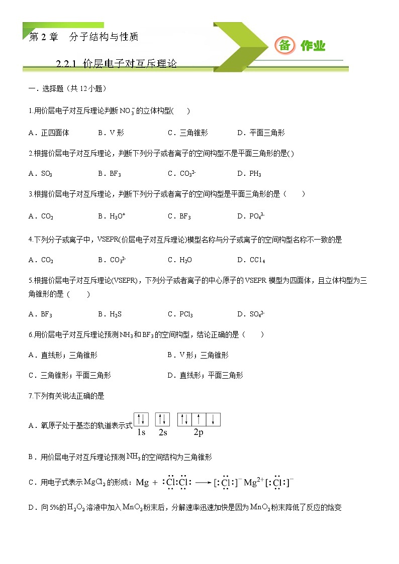 高中化学选择性必修二  2.2.1 分子结构的测定和多样性 价层电子对互斥理论(原卷版)）01