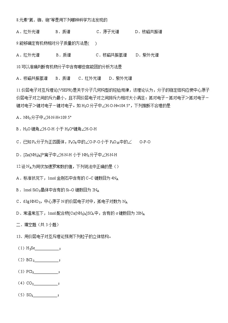 高中化学选择性必修二  2.2.1 分子结构的测定和多样性 价层电子对互斥理论(原卷版)）02