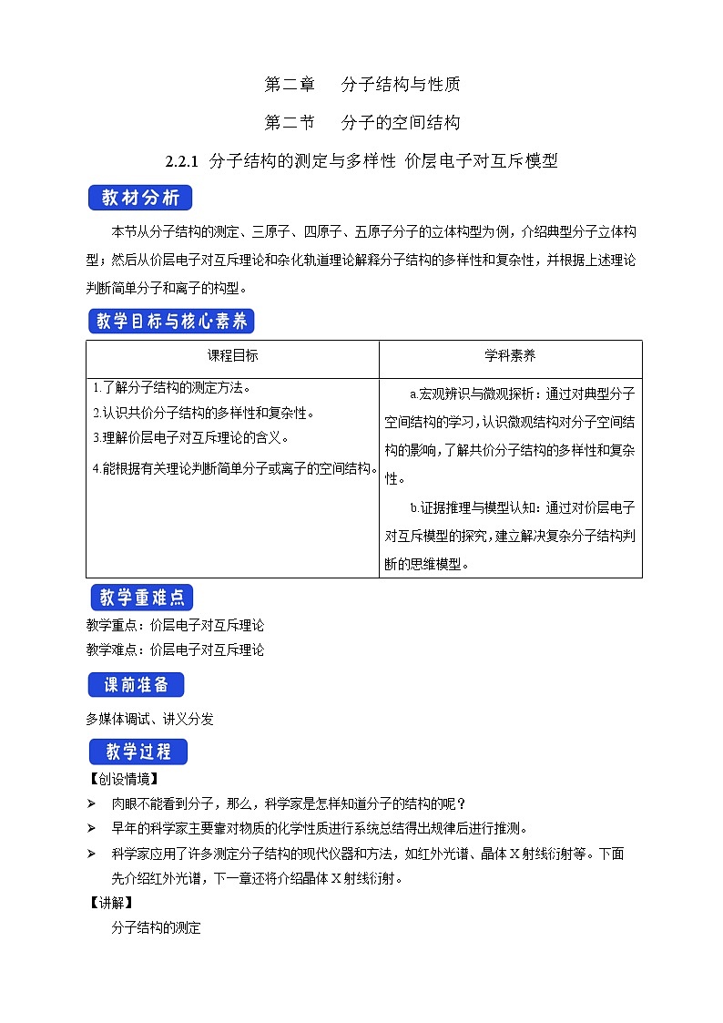 高中化学选择性必修二  2.2.1 分子结构的测定与多样性 价层电子对互斥模型教学设计下学期01