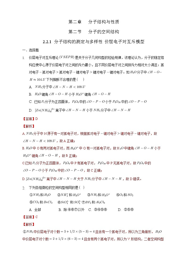 高中化学选择性必修二  2.2.1 分子结构的测定与多样性 价层电子对互斥模型练习下学期（解析版）01