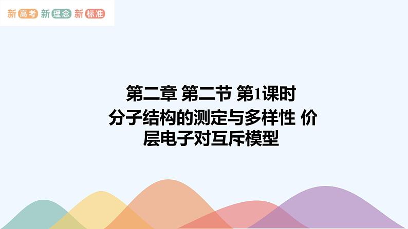 高中化学选择性必修二  2.2.1 分子结构的测定与多样性 价层电子对互斥模型课件下学期（共22张）第1页