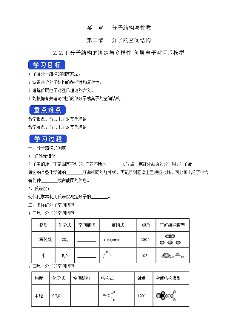 高中化学选择性必修二  2.2.1 分子结构的测定与多样性 价层电子对互斥模型学案下学期（解析版）第1页