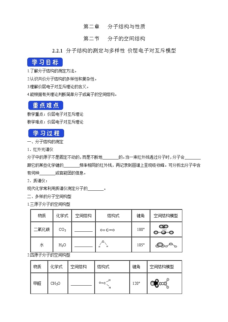 高中化学选择性必修二  2.2.1 分子结构的测定与多样性 价层电子对互斥模型学案下学期（原卷版）01