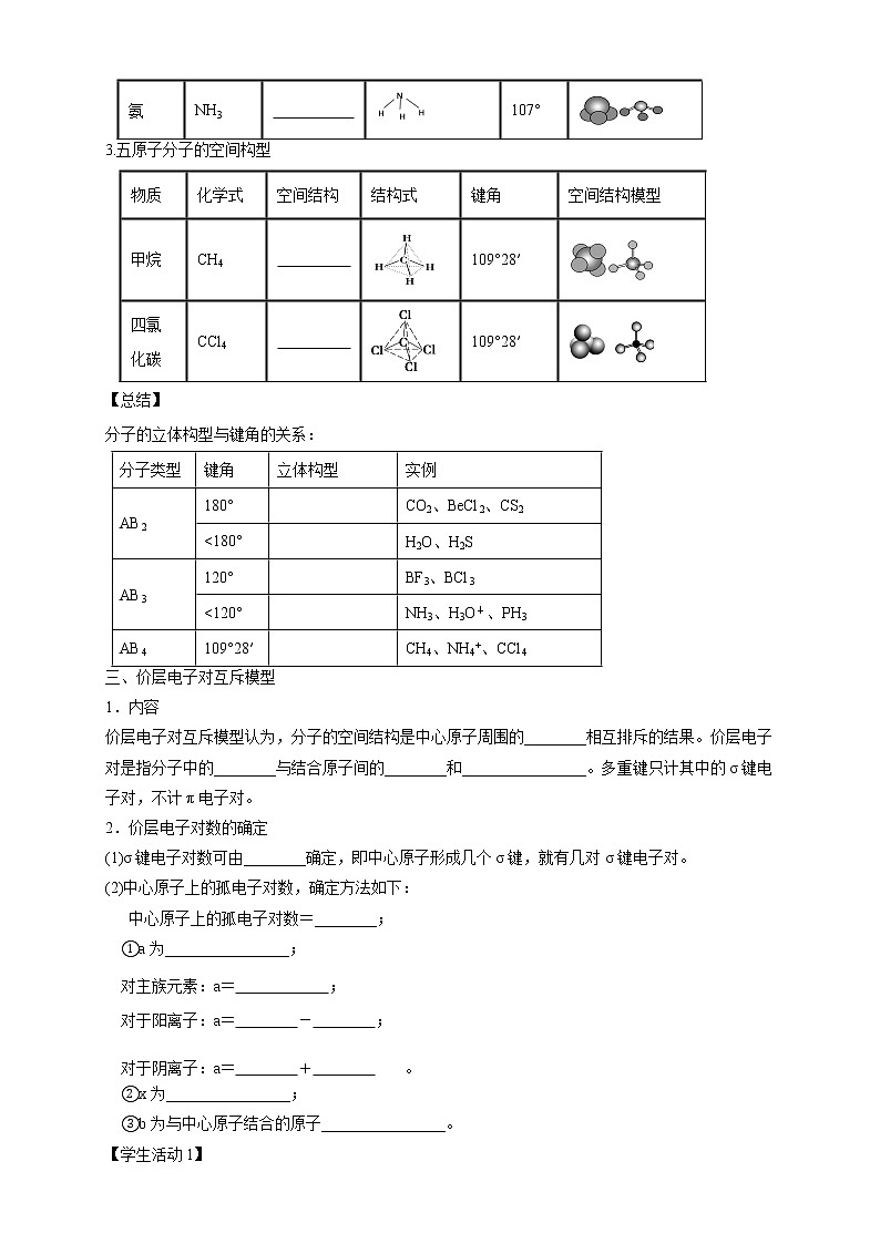 高中化学选择性必修二  2.2.1 分子结构的测定与多样性 价层电子对互斥模型学案下学期（原卷版）02
