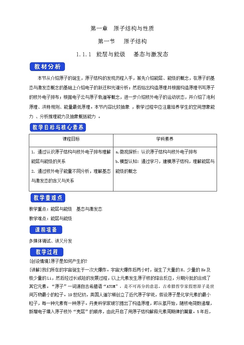 高中化学选择性必修二  1.1.1 能层与能级 基态与激发态 原子光谱教学设计下学期第1页