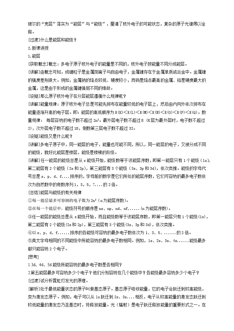 高中化学选择性必修二  1.1.1 能层与能级 基态与激发态 原子光谱教学设计下学期第2页