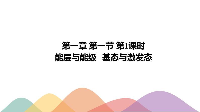 高中化学选择性必修二  1.1.1 能层与能级 基态与激发态 原子光谱课件下学期（共17张）01