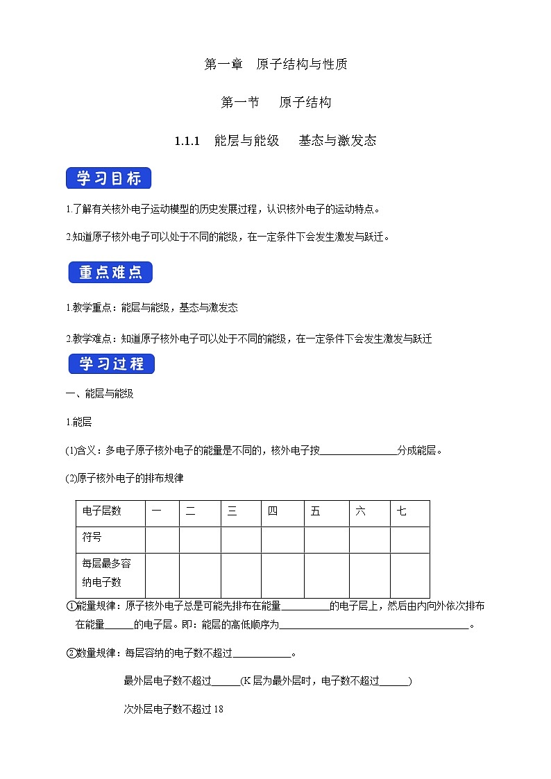 高中化学选择性必修二  1.1.1　能层与能级 基态与激发态学案下学期（解析版）第1页