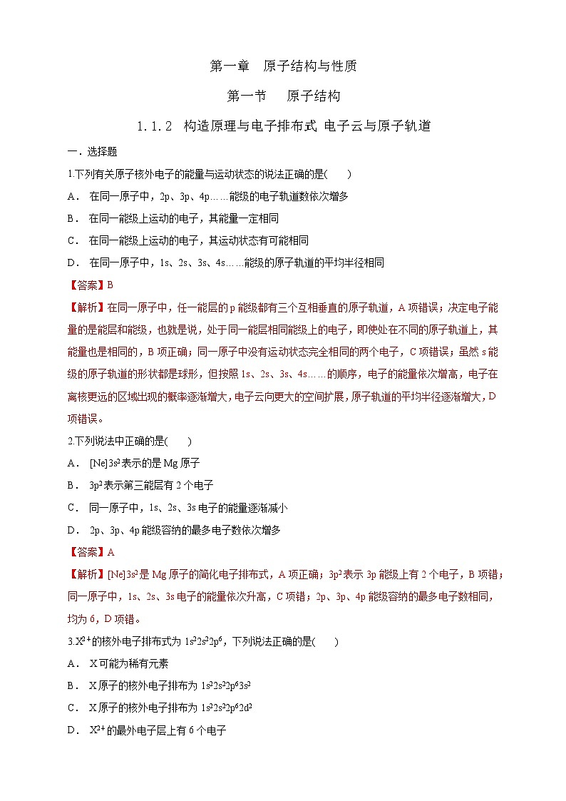 高中化学选择性必修二  1.1.2 构造原理与电子排布式 电子云与原子轨道练习下学期（解析版）01