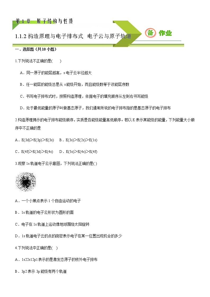 高中化学选择性必修二  1.1.2 构造原理与电子排布式 电子云与原子轨道(原卷版)同步备课系列第1页