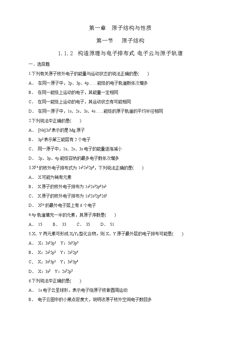 高中化学选择性必修二  1.1.2 构造原理与电子排布式 电子云与原子轨道练习下学期（原卷版）第1页