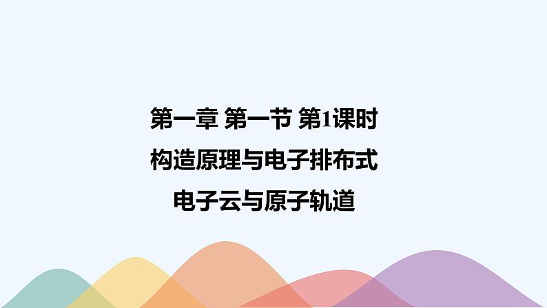 高中化学选择性必修二  1.1.2 构造原理与电子排布式 电子云与原子轨道课件下学期(共31张)01