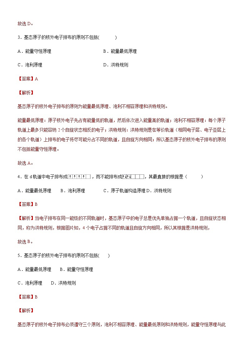 高中化学选择性必修二  1.1.3 泡利原理、洪特规则、能量最低原理(解析版)同步备课系列第2页