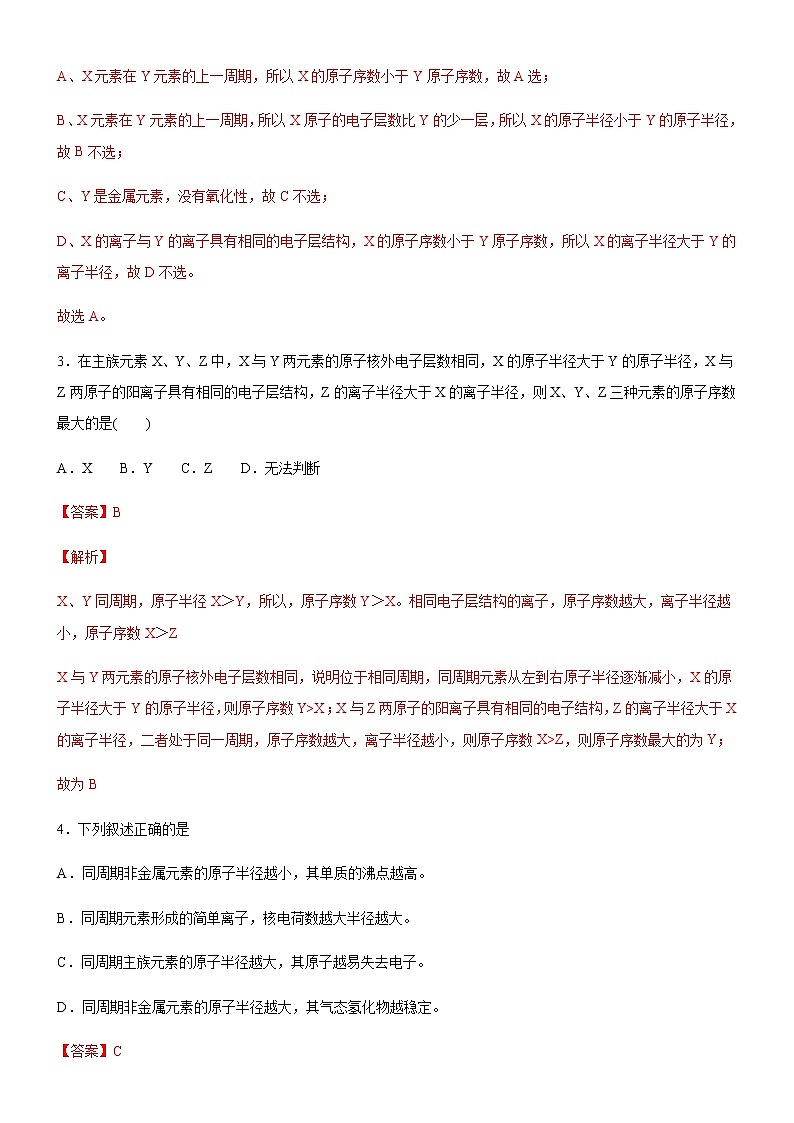 高中化学选择性必修二  1.2.2 元素周期律(解析版)同步备课系列 试卷02