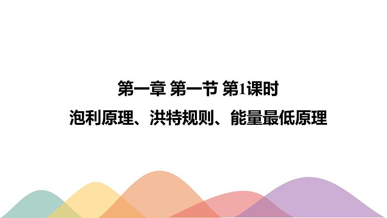 高中化学选择性必修二  1.1.3 泡利原理、洪特规则、能量最低原理课件下学期（共15张）第1页