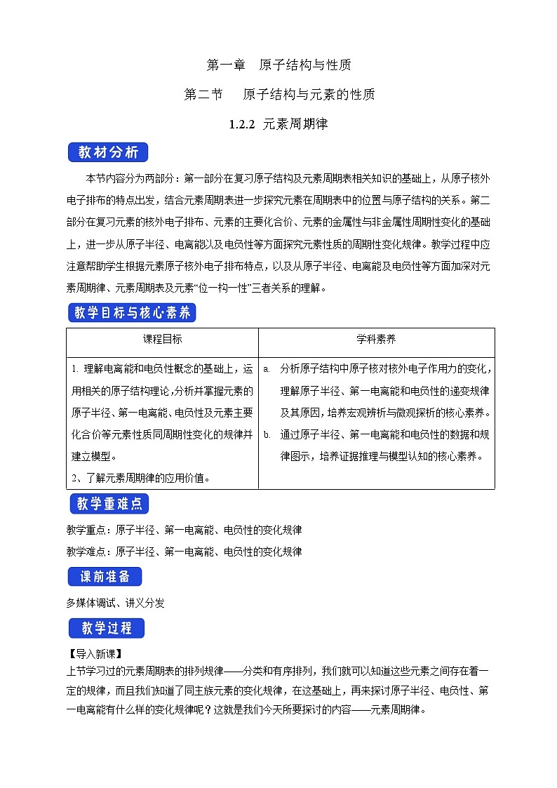 高中化学选择性必修二  1.2.2 元素周期律教学设计下学期01