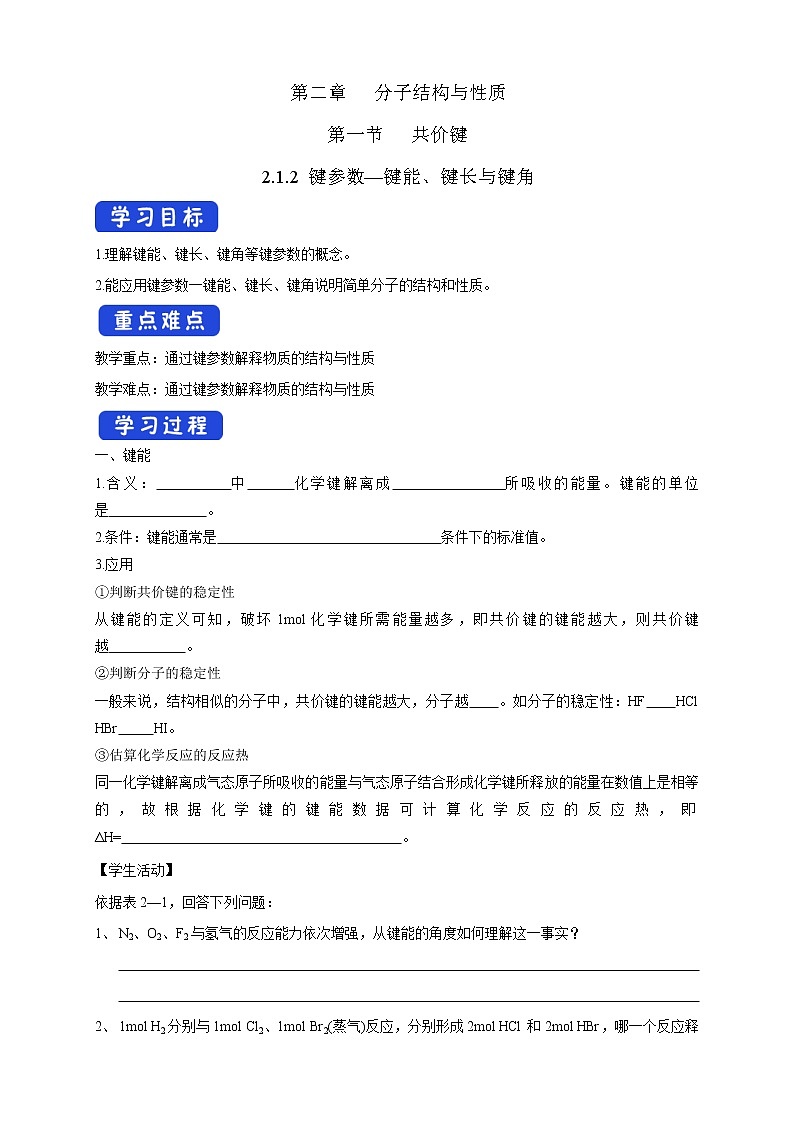 高中化学选择性必修二  2.1.2 键参数—键能、键长与键角学案下学期（原卷版）01