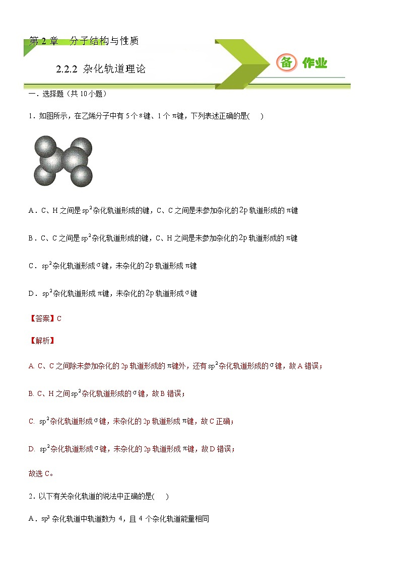 高中化学选择性必修二  2.2.2 杂化轨道理论(解析版)） 试卷01