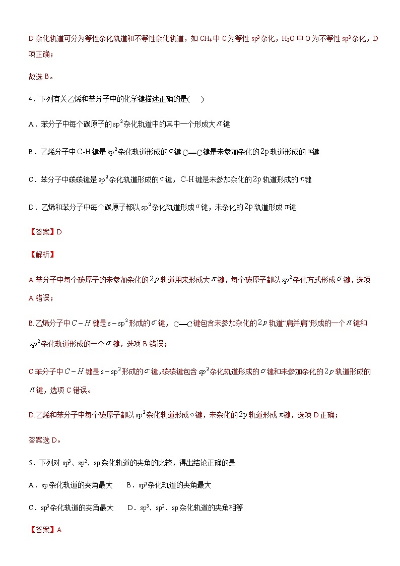 高中化学选择性必修二  2.2.2 杂化轨道理论(解析版)） 试卷03