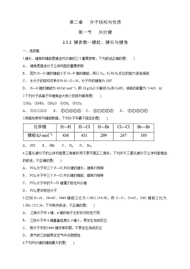 高中化学选择性必修二  2.1.2 键参数—键能、键长与键角练习下学期（原卷版）01