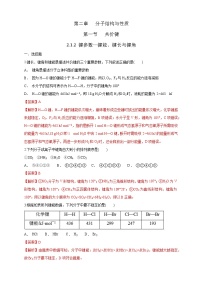 高中化学选择性必修二  2.1.2 键参数—键能、键长与键角练习下学期（解析版）