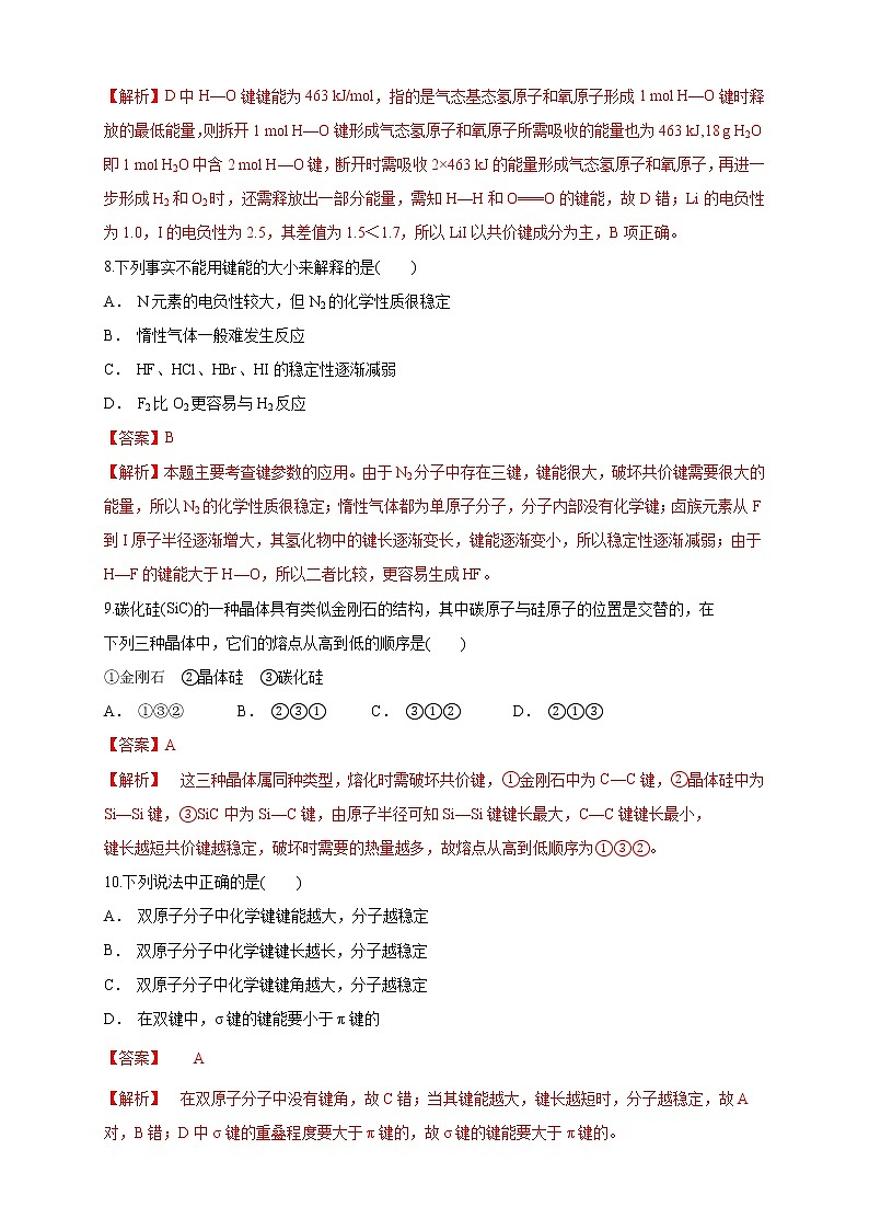 高中化学选择性必修二  2.1.2 键参数—键能、键长与键角练习下学期（解析版）03
