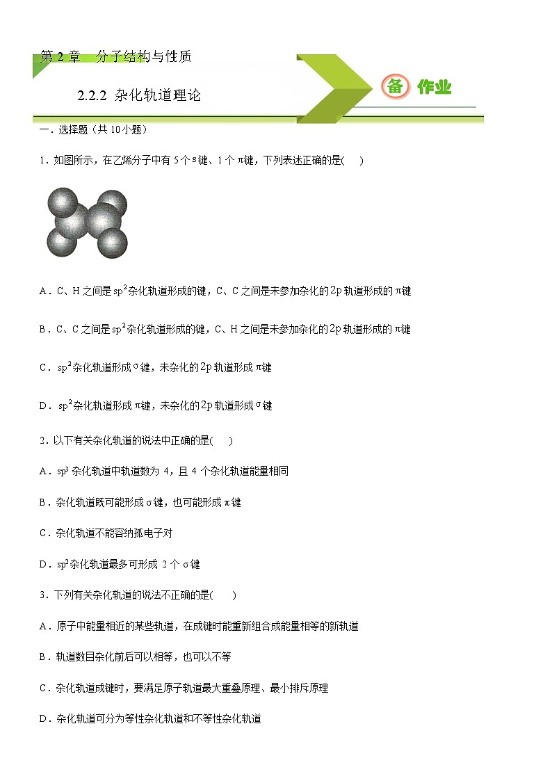 高中化学选择性必修二  2.2.2 杂化轨道理论(原卷版)）01