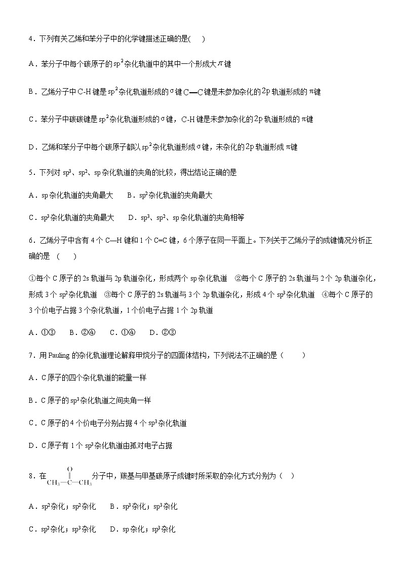 高中化学选择性必修二  2.2.2 杂化轨道理论(原卷版)）02