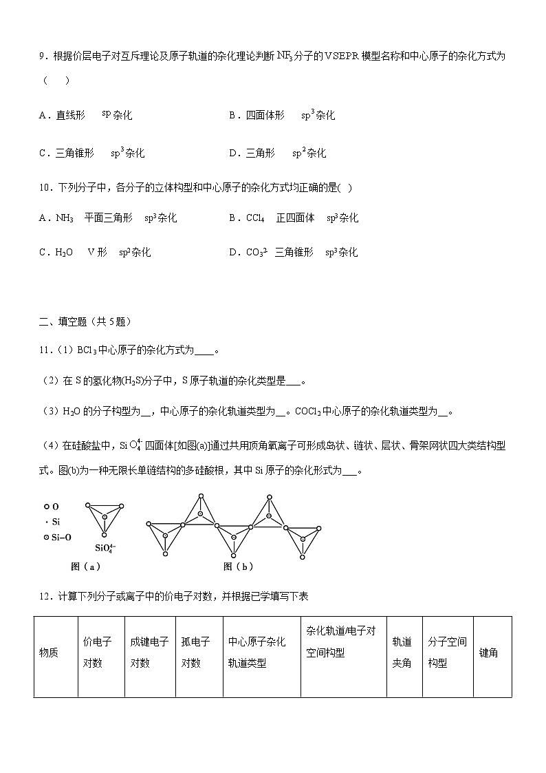 高中化学选择性必修二  2.2.2 杂化轨道理论(原卷版)）03