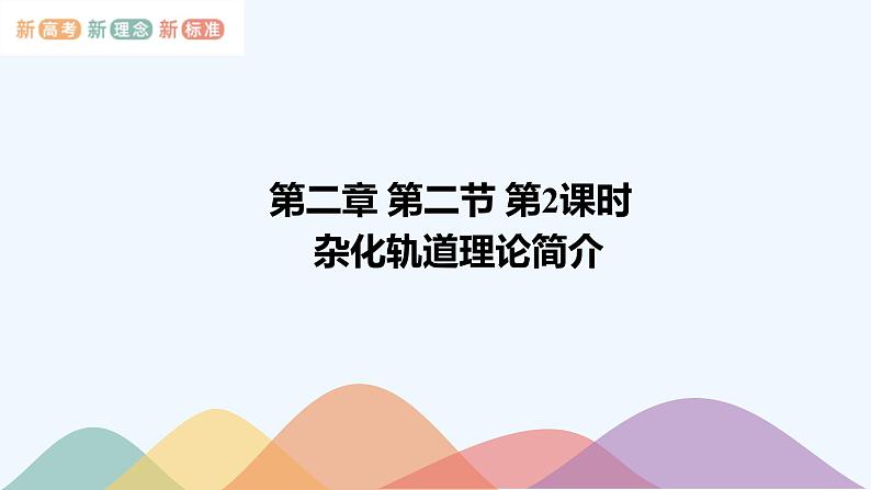 高中化学选择性必修二  2.2.2 杂化轨道理论简介课件下学期（共21张）01