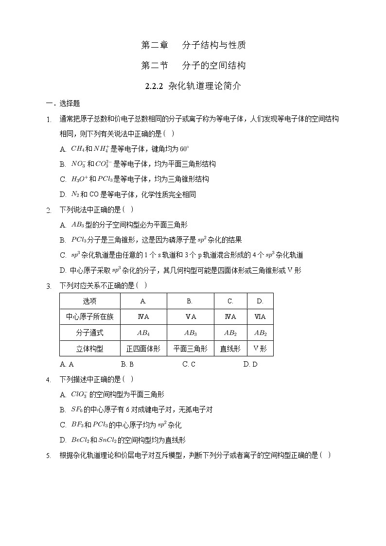 高中化学选择性必修二  2.2.2 杂化轨道理论简介练习下学期（原卷版）01