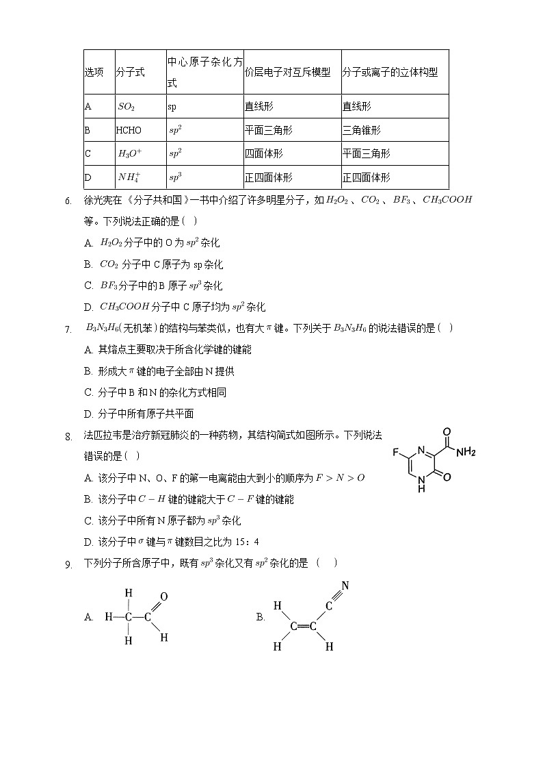 高中化学选择性必修二  2.2.2 杂化轨道理论简介练习下学期（原卷版）02