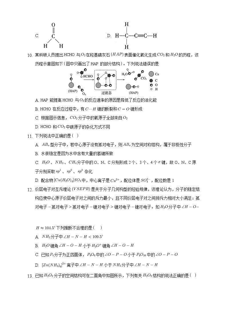 高中化学选择性必修二  2.2.2 杂化轨道理论简介练习下学期（原卷版）03