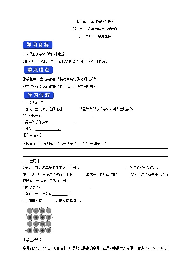 高中化学选择性必修二  3.3.1 金属晶体学案下学期（原卷版）01