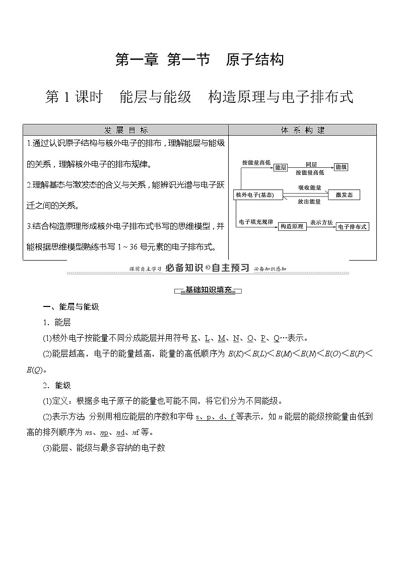 高中化学选择性必修二  第1章　第1节　第1课时　能层与能级　构造原理与电子排布式 试卷01