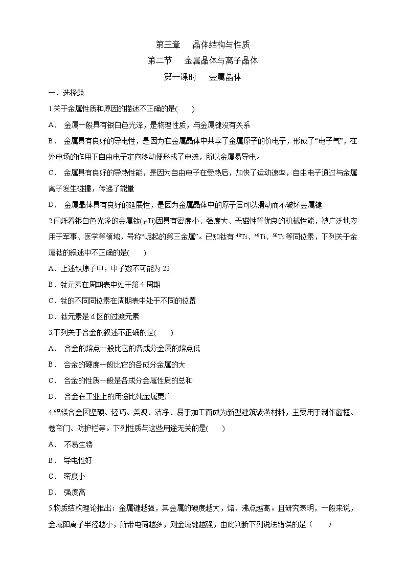 高中化学选择性必修二  3.3.1 金属晶体练习下学期（原卷版）第1页