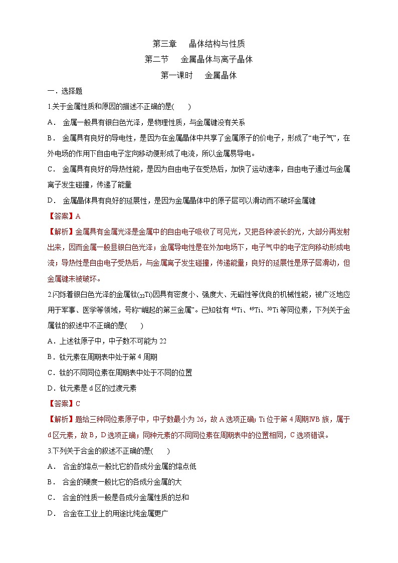 高中化学选择性必修二  3.3.1 金属晶体练习下学期（解析版）01