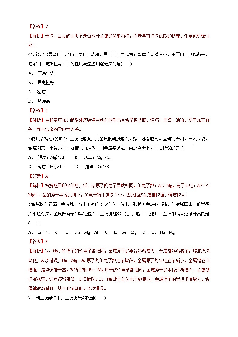 高中化学选择性必修二  3.3.1 金属晶体练习下学期（解析版）02