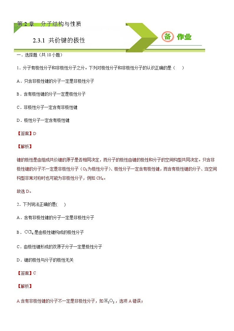 高中化学选择性必修二  2.3.1 共价键的极性(解析版)） 试卷01
