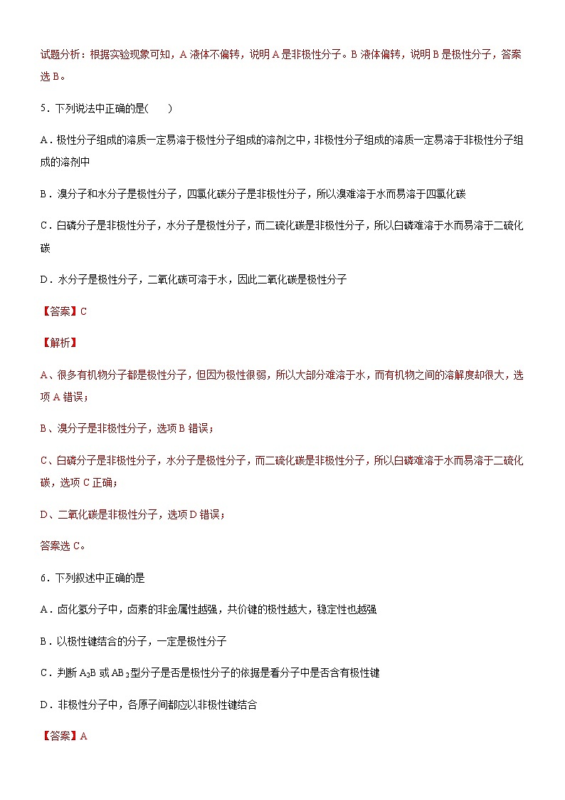 高中化学选择性必修二  2.3.1 共价键的极性(解析版)） 试卷03