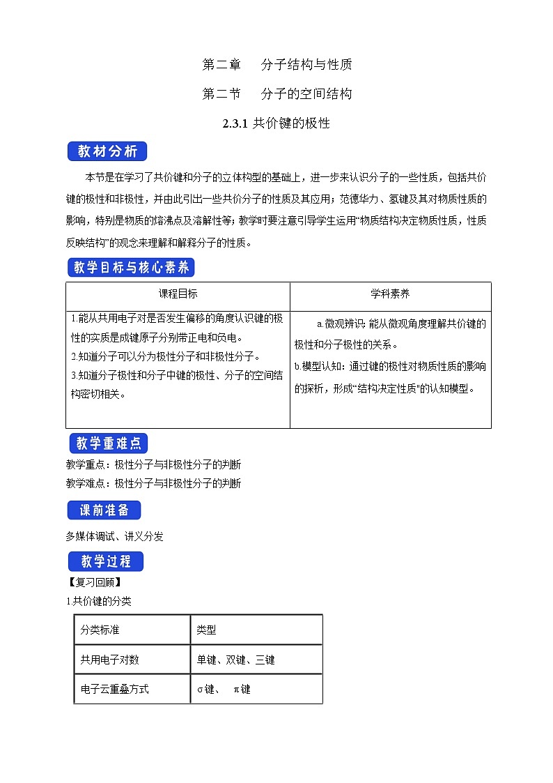 高中化学选择性必修二  2.3.1共价键的极性教学设计下学期01