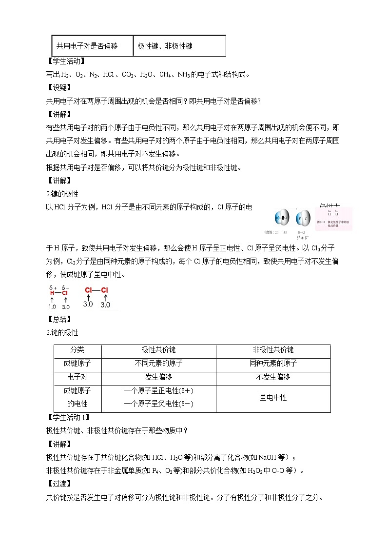 高中化学选择性必修二  2.3.1共价键的极性教学设计下学期02
