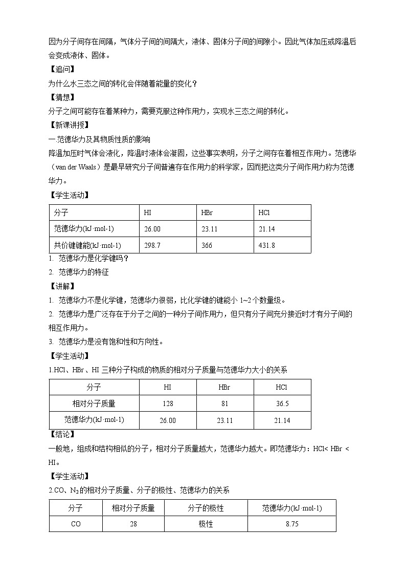 高中化学选择性必修二  2.3.2分子间的作用力 分子的手性教学设计下学期02