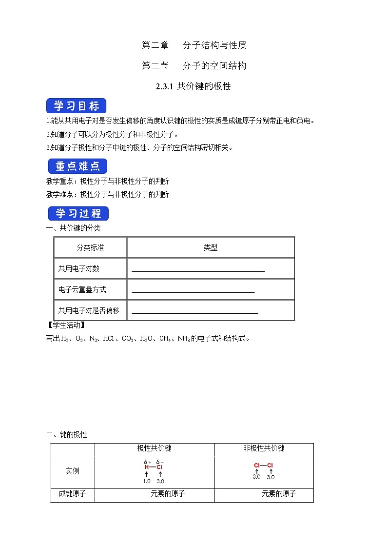 高中化学选择性必修二  2.3.1共价键的极性学案下学期（原卷版）第1页