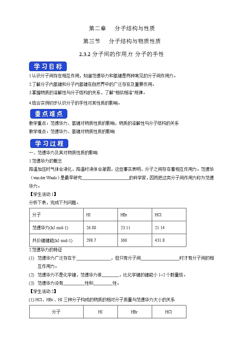 高中化学选择性必修二  2.3.2分子间的作用力 分子的手性学案下学期（原卷版）第1页
