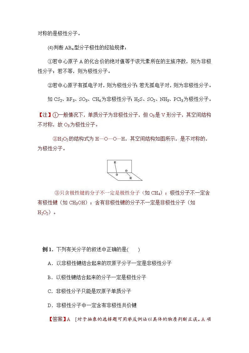 高中化学选择性必修二  2.3分子结构与物质的性质 讲义03