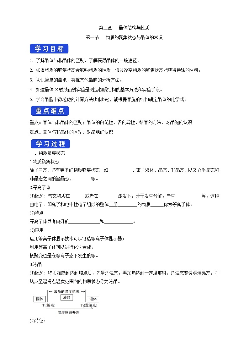 高中化学选择性必修二  3.1物质的聚集状态与晶体的常识学案下学期（解析版）第1页